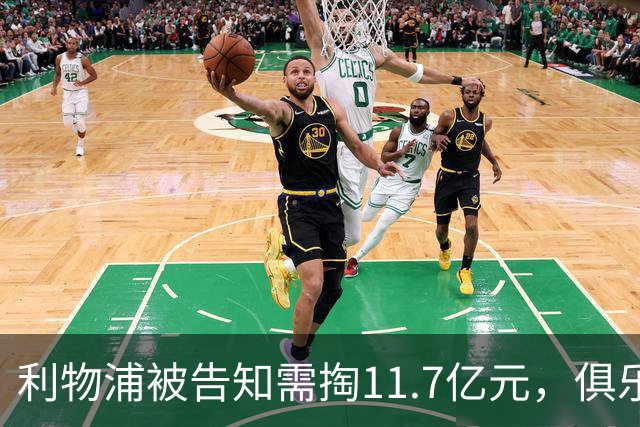 利物浦被告知需掏11.7亿元，俱乐部对转会进展感到“惊讶”