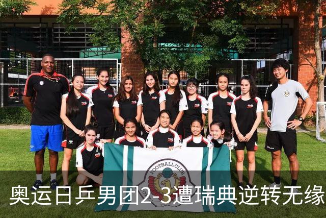 奥运日乒男团2-3遭瑞典逆转无缘决赛 张本崩溃